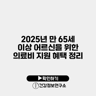 2025년 만 65세 이상 어르신을 위한 의료비 지원 혜택 정리