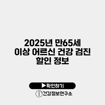 2025년 만65세 이상 어르신 건강 검진 할인 정보