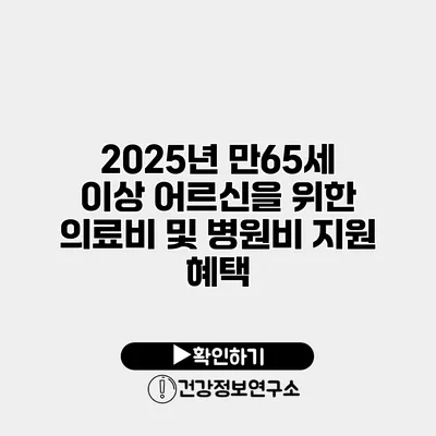 2025년 만65세 이상 어르신을 위한 의료비 및 병원비 지원 혜택