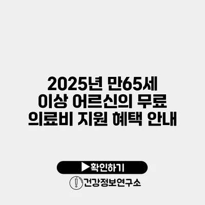 2025년 만65세 이상 어르신의 무료 의료비 지원 혜택 안내