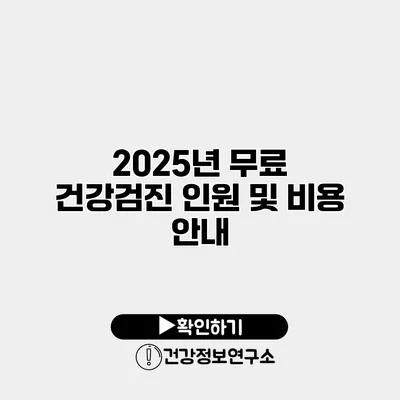 2025년 무료 건강검진 인원 및 비용 안내