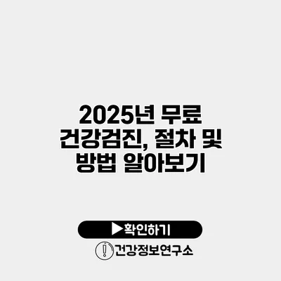 2025년 무료 건강검진, 절차 및 방법 알아보기