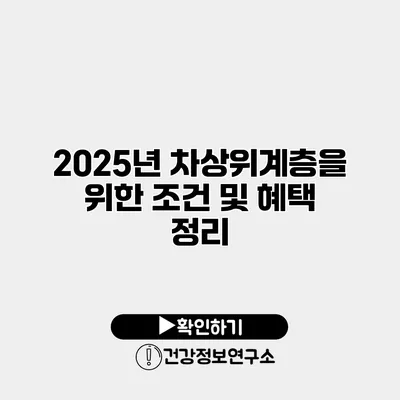 2025년 차상위계층을 위한 조건 및 혜택 정리