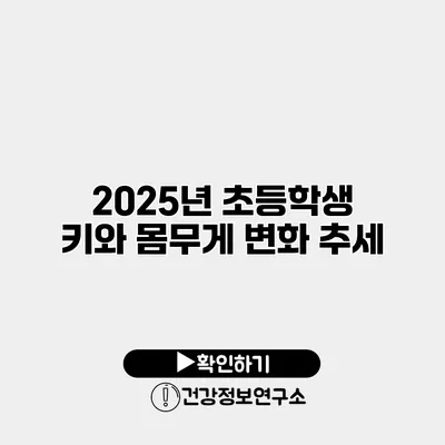 2025년 초등학생 키와 몸무게 변화 추세