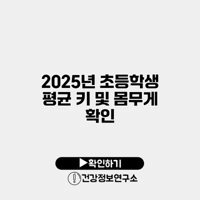 2025년 초등학생 평균 키 및 몸무게 확인