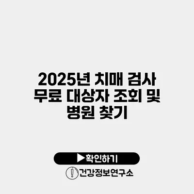2025년 치매 검사 무료 대상자 조회 및 병원 찾기