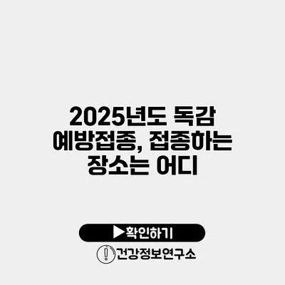 2025년도 독감 예방접종, 접종하는 장소는 어디?