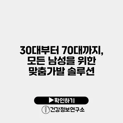 30대부터 70대까지, 모든 남성을 위한 맞춤가발 솔루션