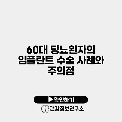 60대 당뇨환자의 임플란트 수술 사례와 주의점