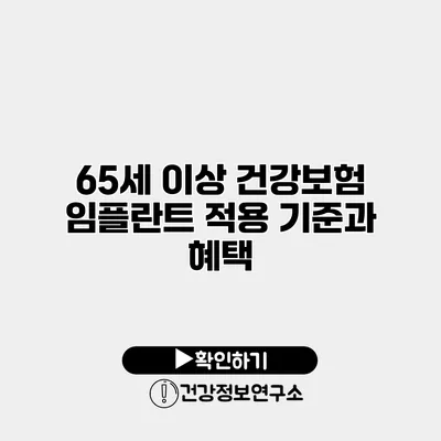 65세 이상 건강보험 임플란트 적용 기준과 혜택