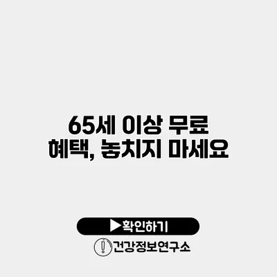 65세 이상 무료 혜택, 놓치지 마세요