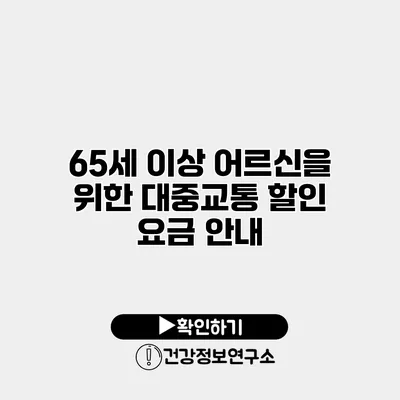 65세 이상 어르신을 위한 대중교통 할인 요금 안내