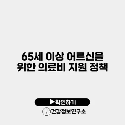 65세 이상 어르신을 위한 의료비 지원 정책