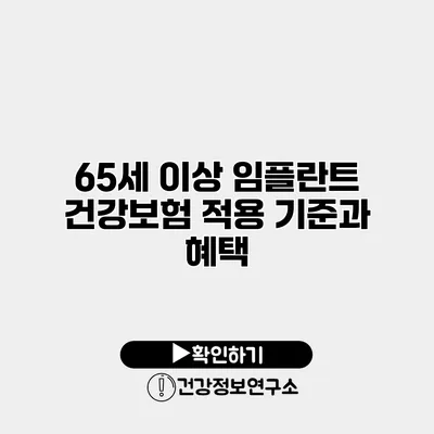 65세 이상 임플란트 건강보험 적용 기준과 혜택