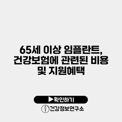 65세 이상 임플란트, 건강보험에 관련된 비용 및 지원혜택