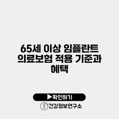 65세 이상 임플란트 의료보험 적용 기준과 혜택