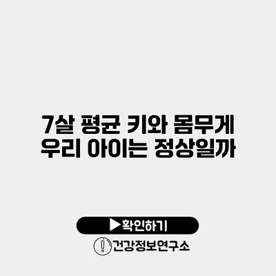 7살 평균 키와 몸무게 우리 아이는 정상일까?