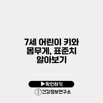 7세 어린이 키와 몸무게, 표준치 알아보기