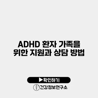 ADHD 환자 가족을 위한 지원과 상담 방법