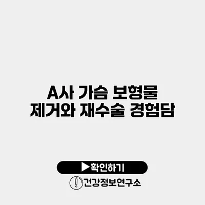 A사 가슴 보형물 제거와 재수술 경험담