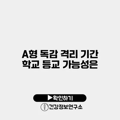 A형 독감 격리 기간 학교 등교 가능성은?