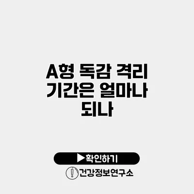 A형 독감 격리 기간은 얼마나 되나?