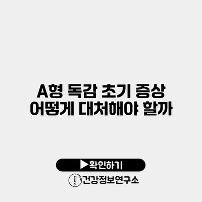 A형 독감 초기 증상 어떻게 대처해야 할까?