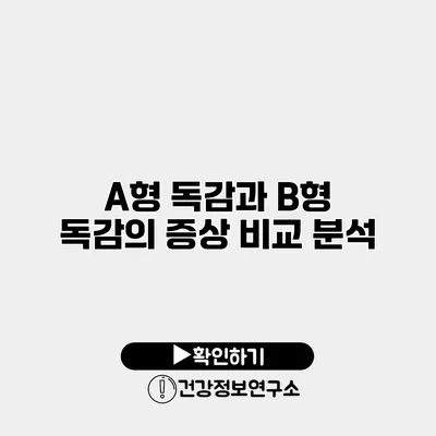 A형 독감과 B형 독감의 증상 비교 분석