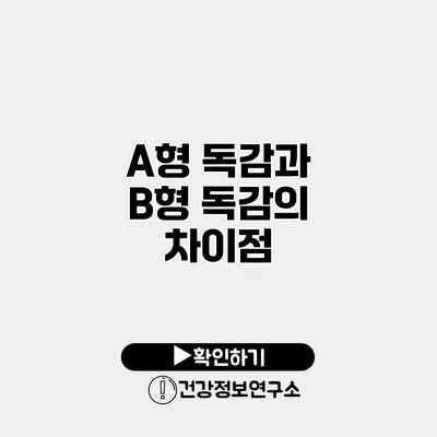 A형 독감과 B형 독감의 차이점