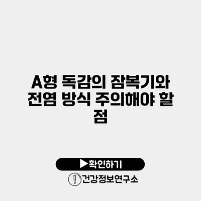 A형 독감의 잠복기와 전염 방식 주의해야 할 점