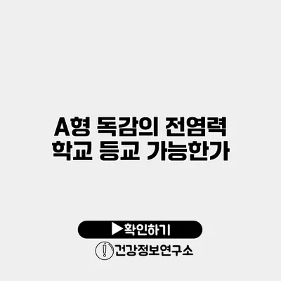 A형 독감의 전염력 학교 등교 가능한가?