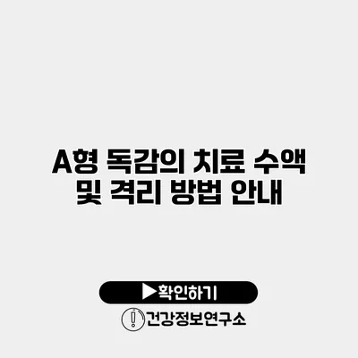 A형 독감의 치료 수액 및 격리 방법 안내