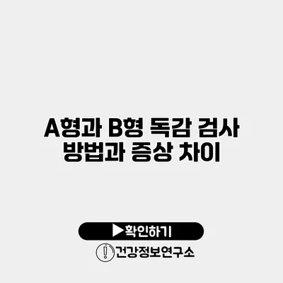 A형과 B형 독감 검사 방법과 증상 차이