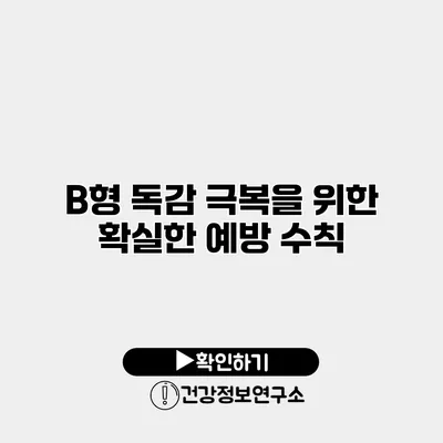 B형 독감 극복을 위한 확실한 예방 수칙