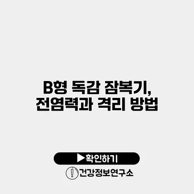 B형 독감 잠복기, 전염력과 격리 방법