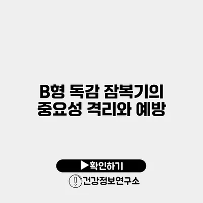 B형 독감 잠복기의 중요성 격리와 예방