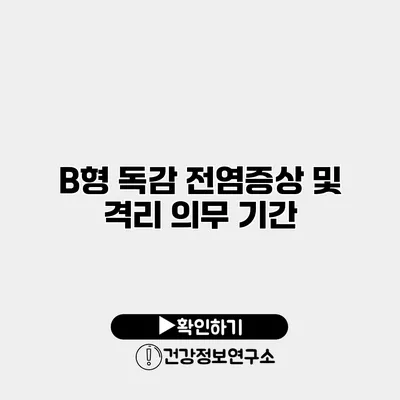 B형 독감 전염증상 및 격리 의무 기간