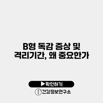 B형 독감 증상 및 격리기간, 왜 중요한가?