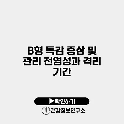 B형 독감 증상 및 관리 전염성과 격리 기간
