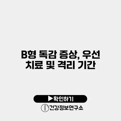 B형 독감 증상, 우선 치료 및 격리 기간