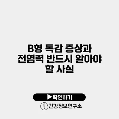 B형 독감 증상과 전염력 반드시 알아야 할 사실
