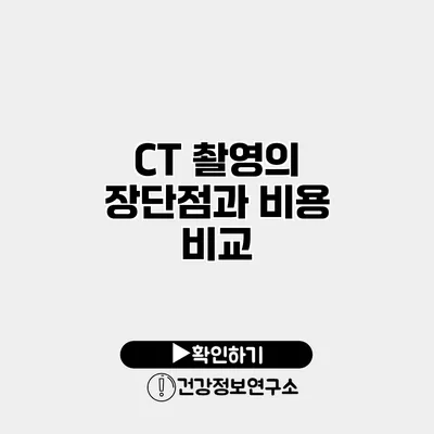 CT 촬영의 장단점과 비용 비교