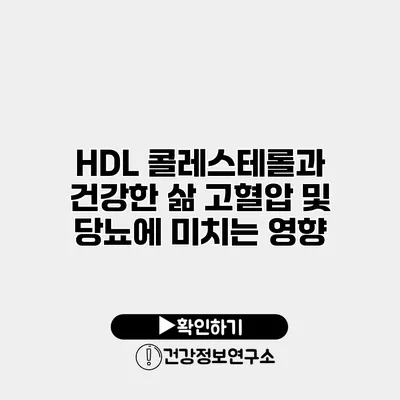 HDL 콜레스테롤과 건강한 삶 고혈압 및 당뇨에 미치는 영향