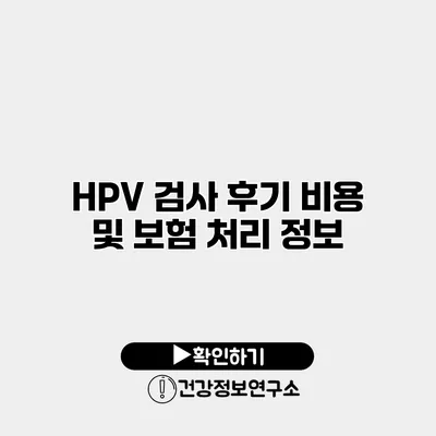 HPV 검사 후기 비용 및 보험 처리 정보