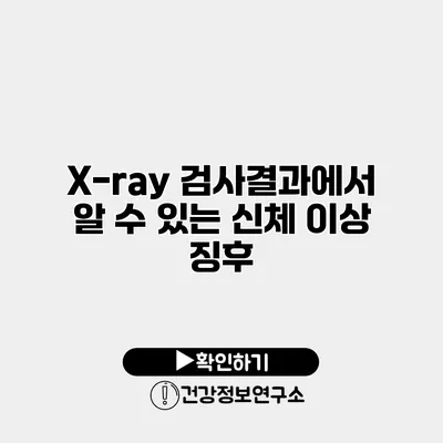 X-ray 검사결과에서 알 수 있는 신체 이상 징후