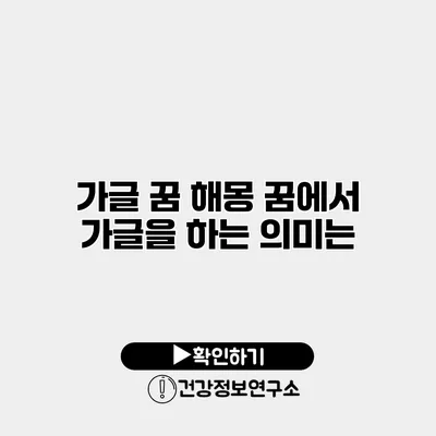 가글 꿈 해몽 꿈에서 가글을 하는 의미는?