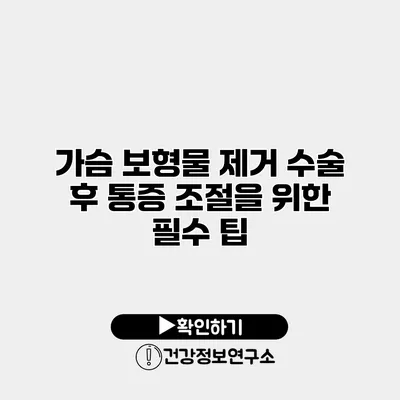 가슴 보형물 제거 수술 후 통증 조절을 위한 필수 팁