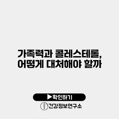 가족력과 콜레스테롤, 어떻게 대처해야 할까?