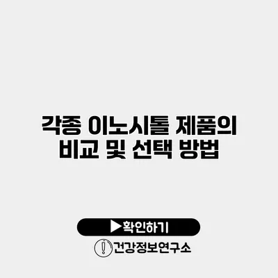 각종 이노시톨 제품의 비교 및 선택 방법