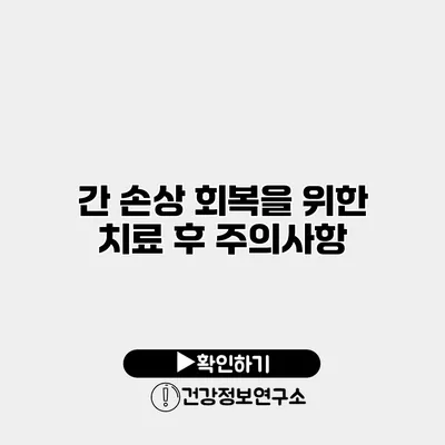 간 손상 회복을 위한 치료 후 주의사항